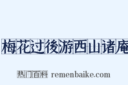 梅花过後游西山诸庵是什么意思的图片